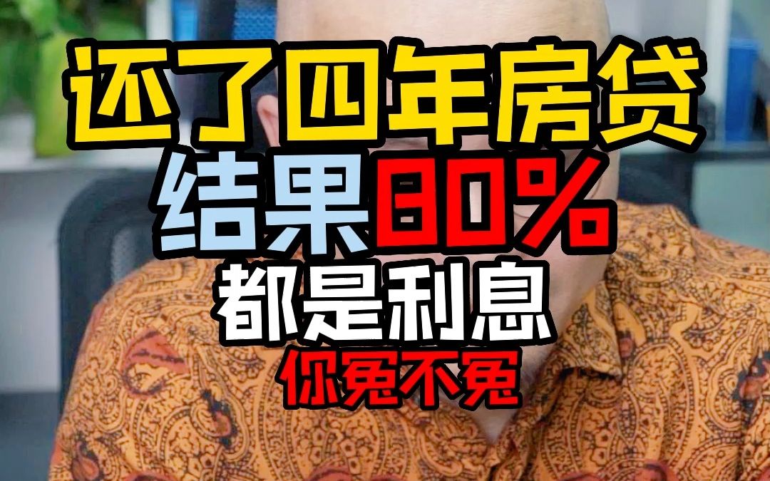 [图]还了四年房贷，结果80%都是利息，你冤不冤枉？？？？？