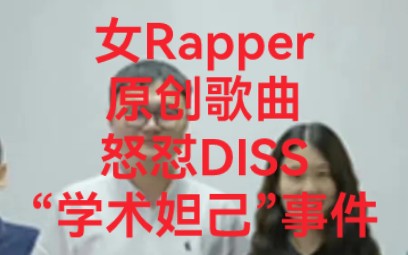 女rapper原创歌曲怒怼“学术妲己”事件哔哩哔哩bilibili