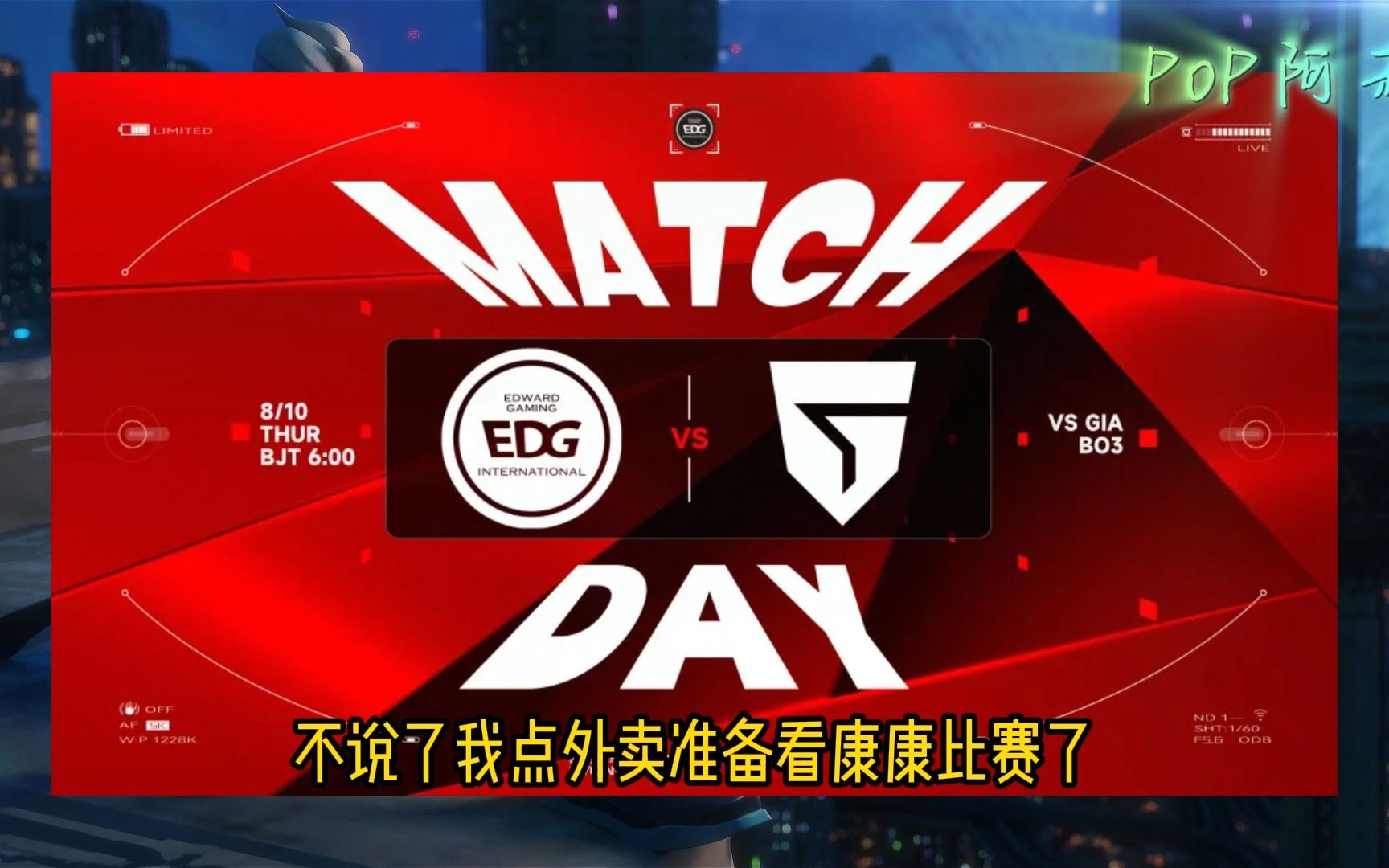 无畏契约-edg加油