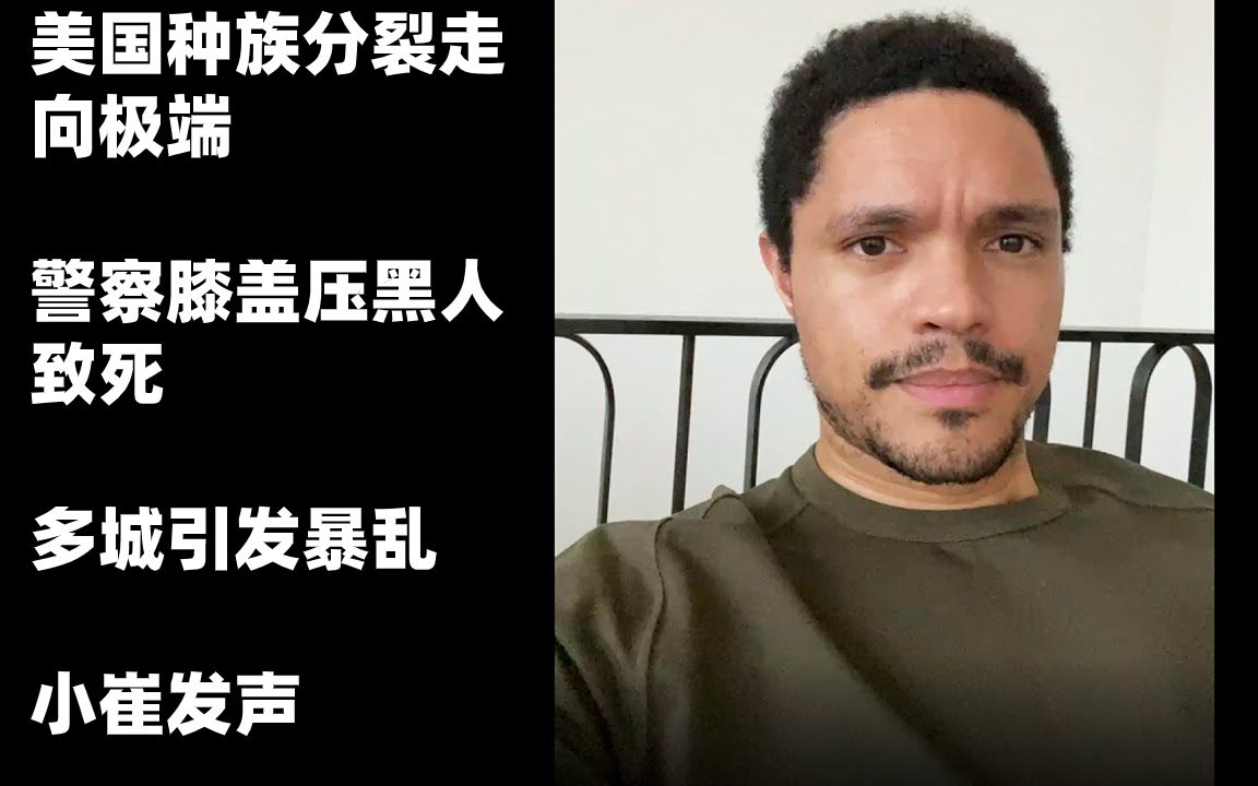 【小崔每日秀】5月30日 小崔对最近黑人被警察暴力执法事件发声 美国