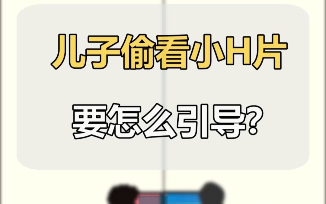 [图]【青春期】发现孩子偷看小H片怎么办？爸爸说的这3️⃣句话太好了