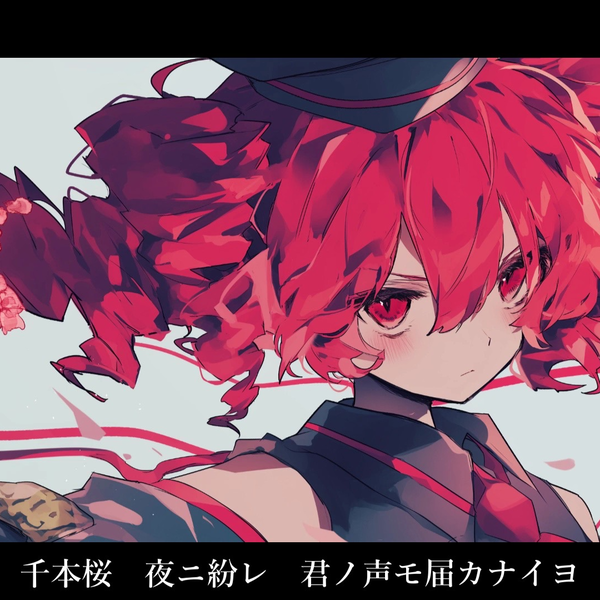 重音テトSV】千本桜【さばとP】_哔哩哔哩_bilibili