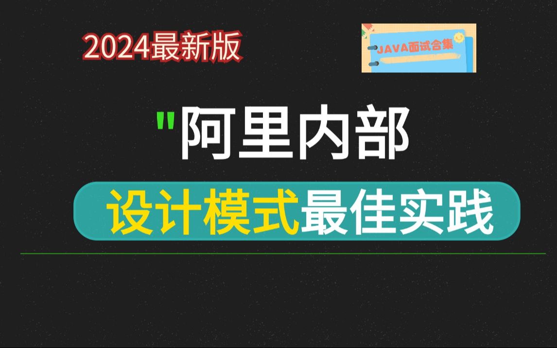 【绝对干货】阿里内部设计模式最佳实践,大厂都在用的设计模式,后端程序员必看!哔哩哔哩bilibili