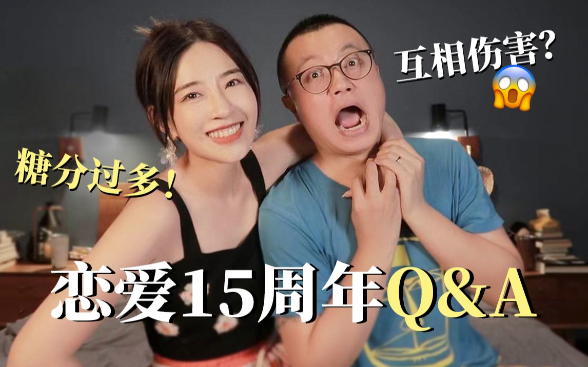 [图]恋爱15周年夫妻问答挑战丨对方的隐藏天赋？表达爱意的方式？情侣们一定要玩的问答小游戏！