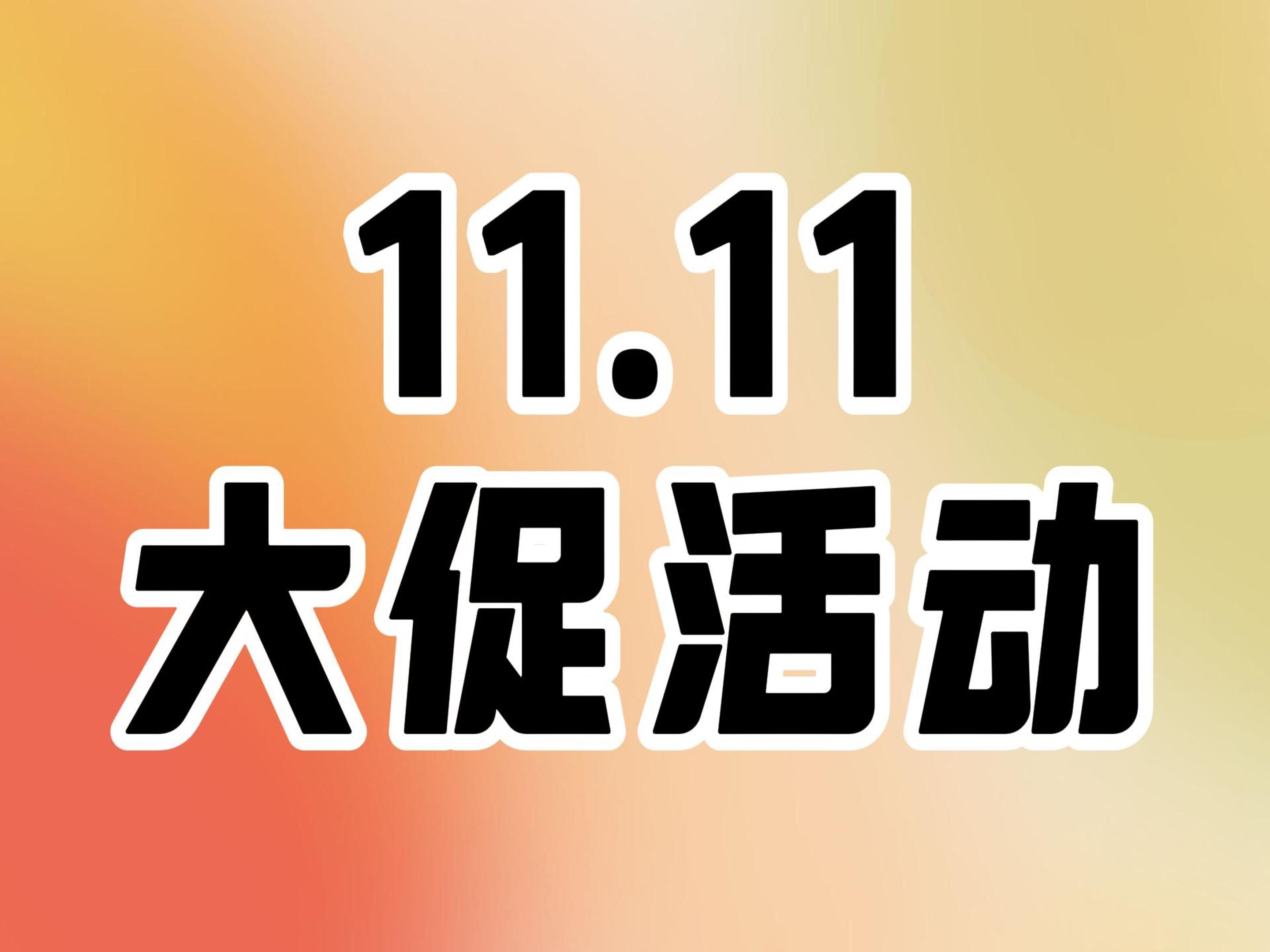 2024年双十一大促活动,高品质沙发闭眼入哔哩哔哩bilibili