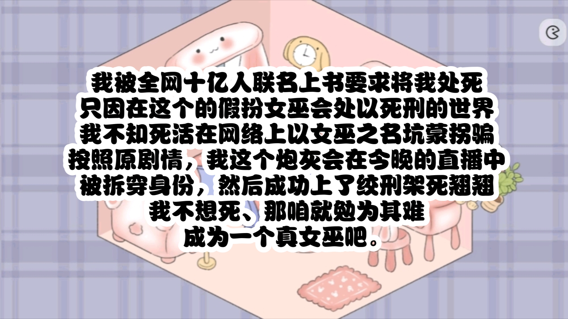 (森森女巫)11 我被全网十亿人联名上书要求将我处死,只因在这个的假扮女巫会处以死刑的世界,我不知死活在网络上以女巫之名坑蒙拐骗,按照原剧情...