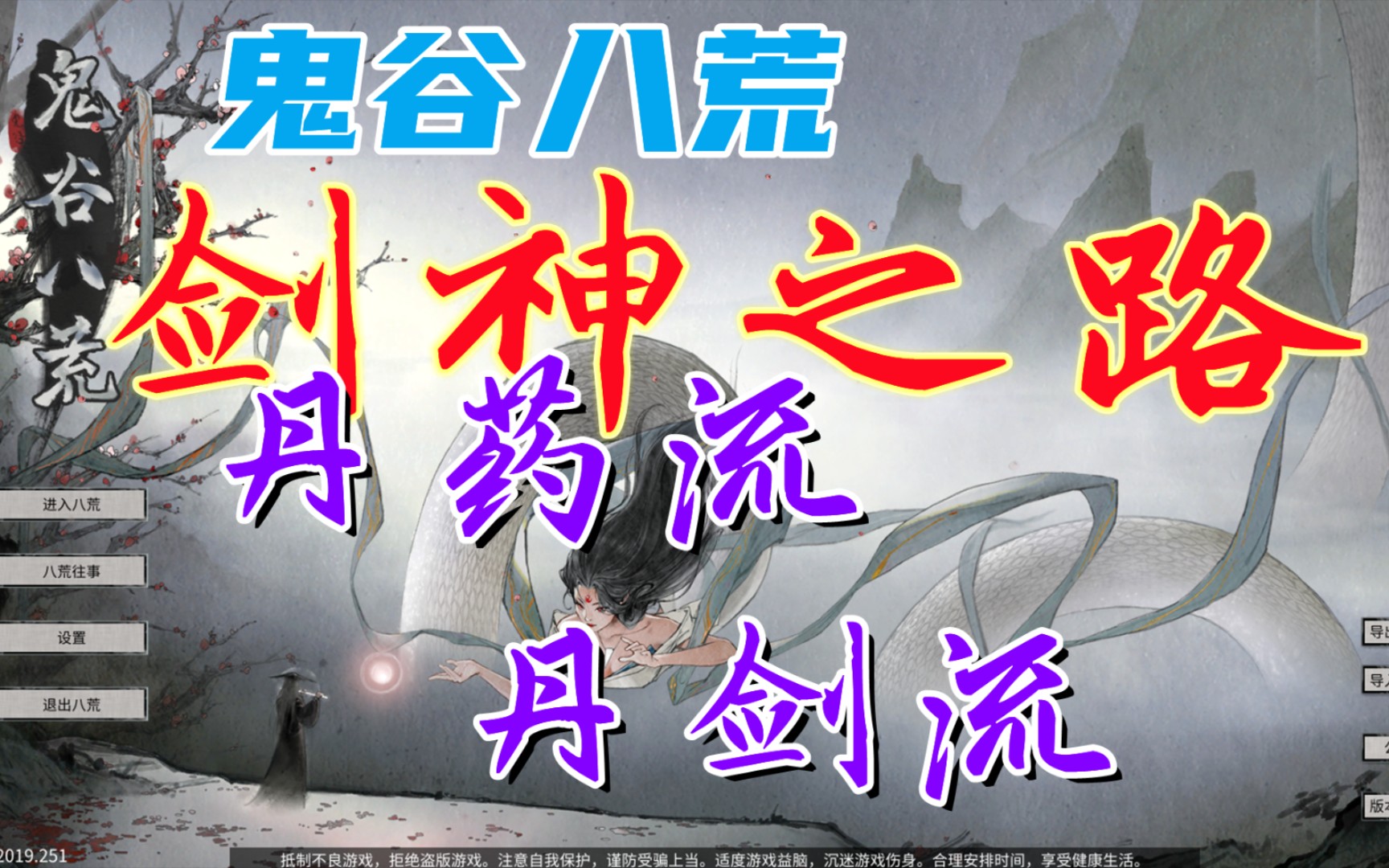 鬼谷八荒丹剑流、丹药流,水剑流火剑流伤害的成倍提升!剑神之路剑修伤害提升篇【鬼谷论剑系列】哔哩哔哩bilibili