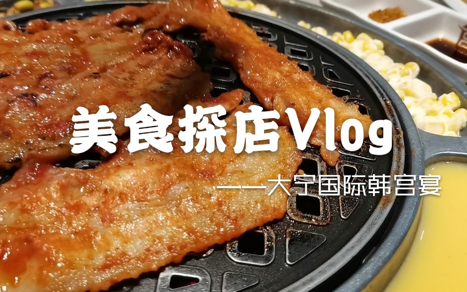 【韩宫宴】上海最好吃的烤肉店,没有之一!哔哩哔哩bilibili