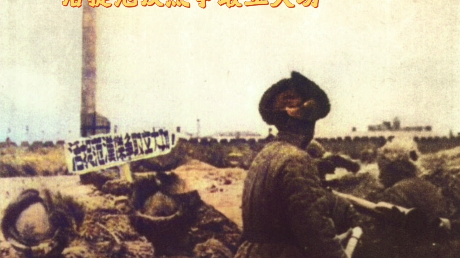 1948辽沈战役攻克锦州