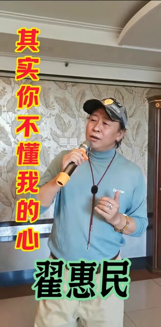 翟惠民现场演唱经典歌曲《其实你不懂我的心》