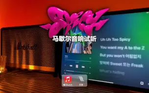 马歇尔音响试听｜Spicy - aespa