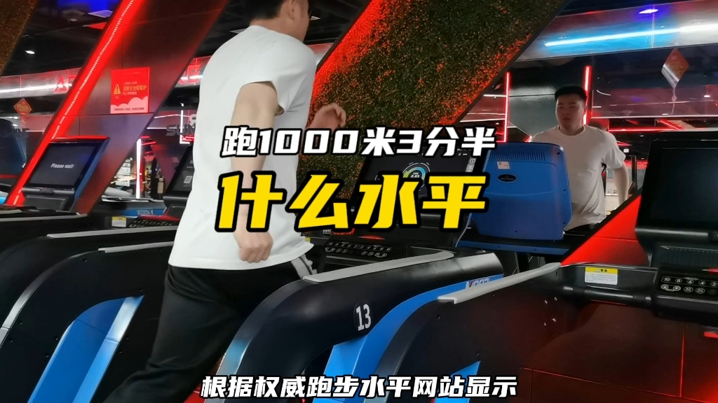 1000米跑3分半是什么水平哔哩哔哩bilibili