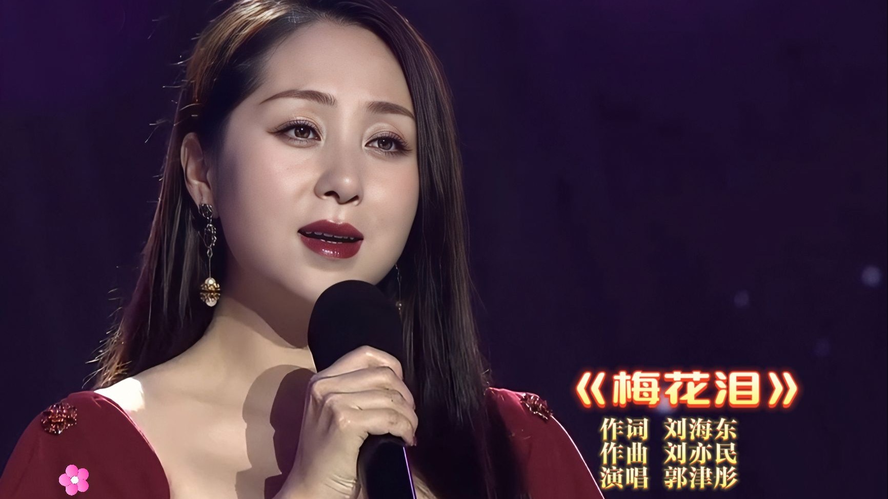 美女歌手郭津彤倾情演唱《梅花泪》豪情高清修复混剪版