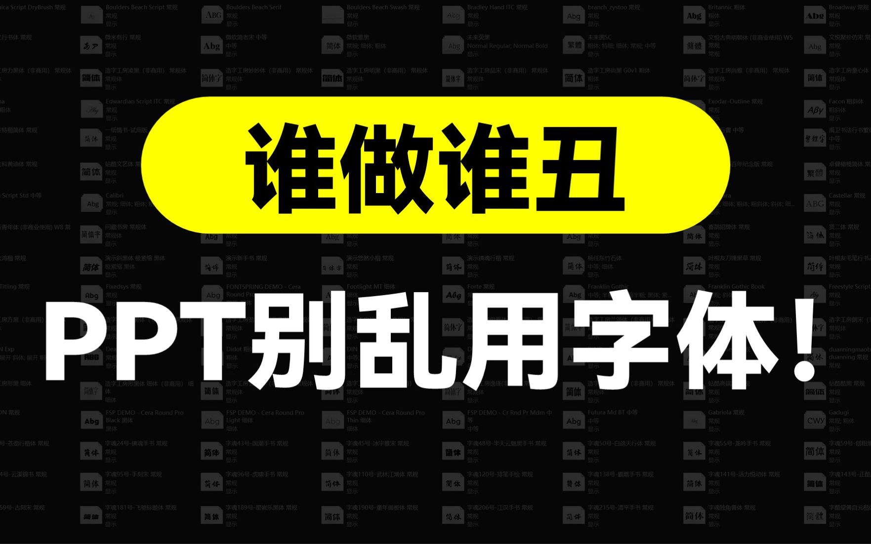 PPT别只会用微软雅黑了!大厂这些免费字体不香吗?【旁门左道】哔哩哔哩bilibili