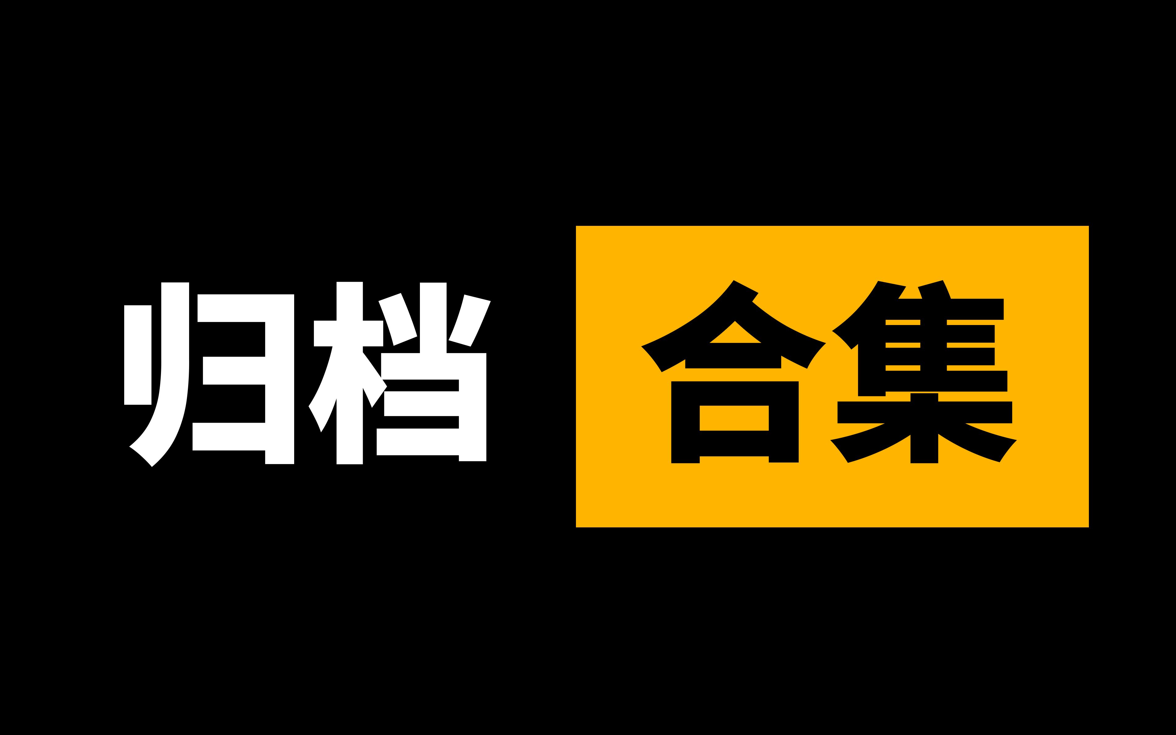 【日常科技】归档视频合集哔哩哔哩bilibili