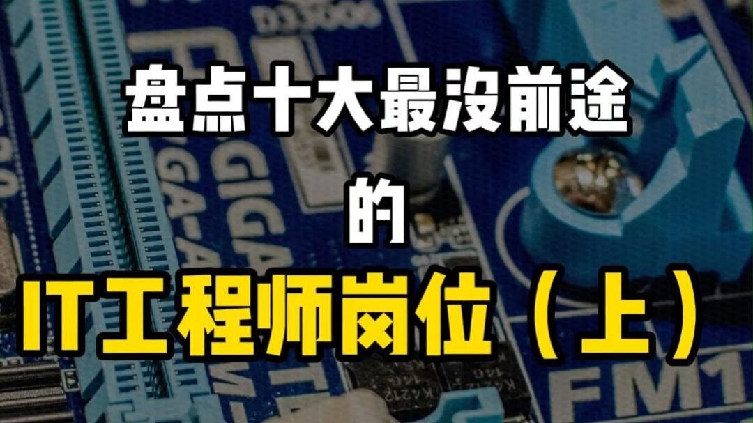 盘点十大最没前途的IT工程师岗位(上)