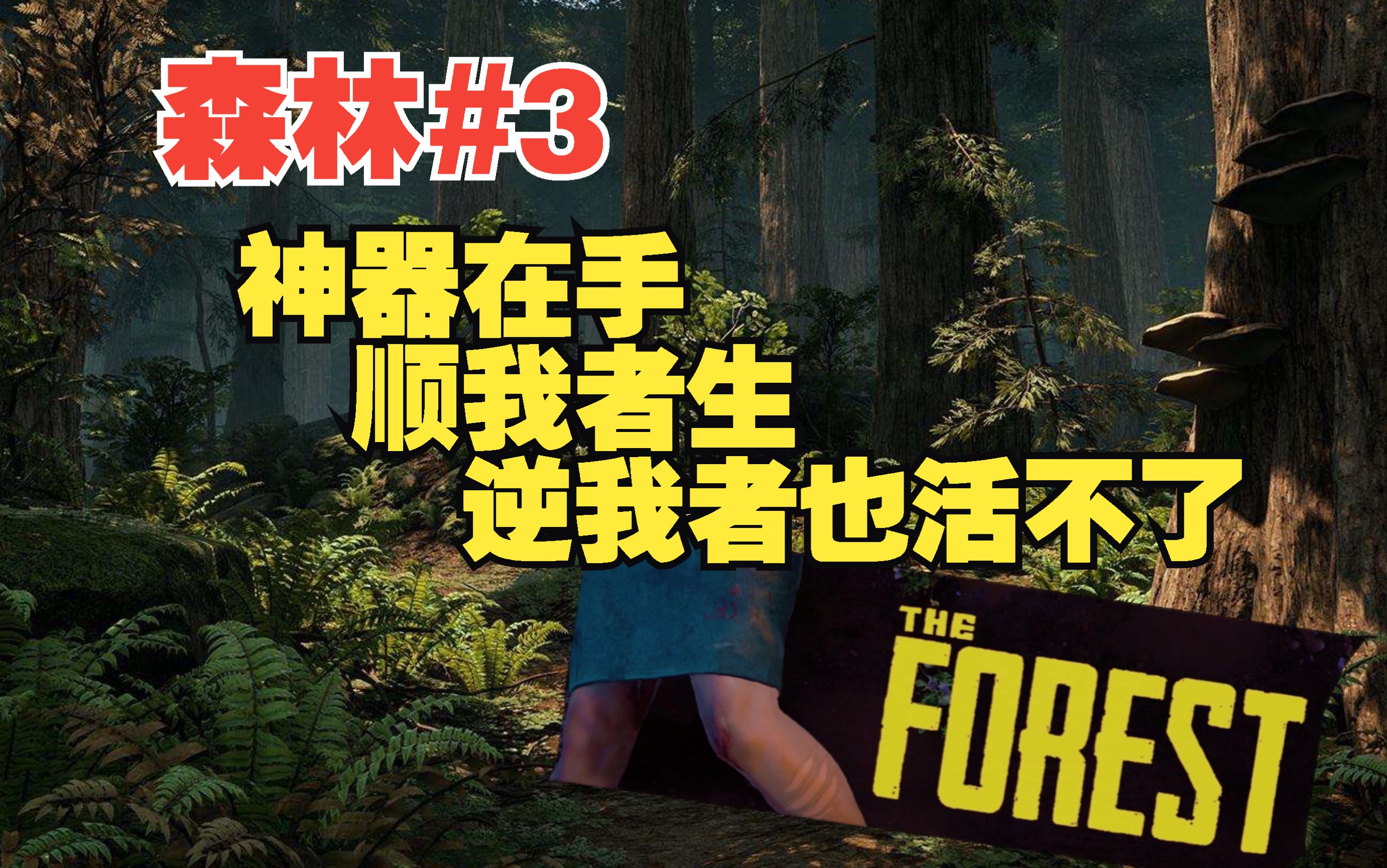 《森林》the forest 游戏实况解说3p:德州来的大电锯!杀!