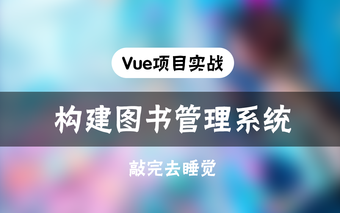 Vue前端框架:构建图书管理系统——前端项目实战必备哔哩哔哩bilibili