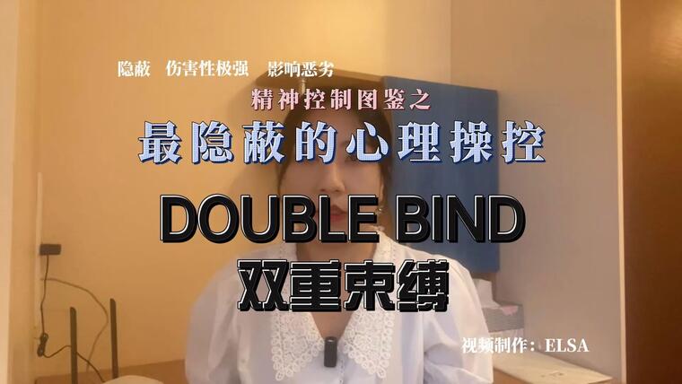 怎么做都是错|最隐蔽的心理操控：双重束缚(DOUBLE BIND)