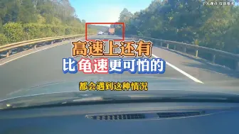 Tải video: 高速上，还有比龟速更可怕的，不知道你有遇到过吗？