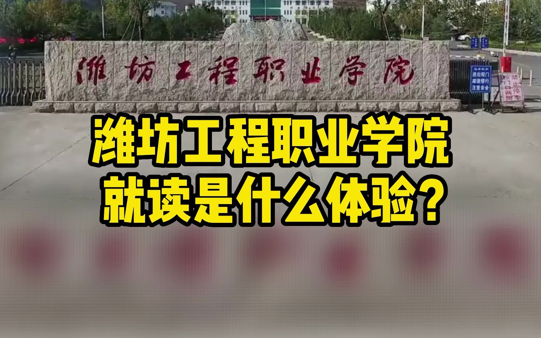 [图]潍坊工程职业学院，在这个学校上学你必须学会滑雪？平常还能看个日出？这就读是什么体验？