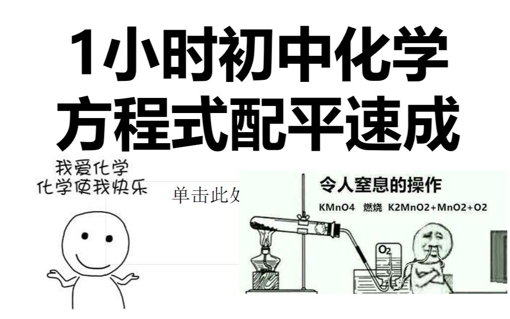 【中考助力&初中化学】1小时搞定初中化学方程式配平哔哩哔哩bilibili