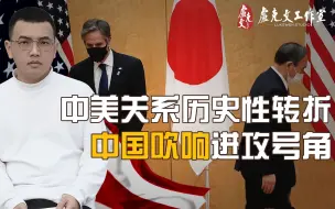 Скачать видео: 【卢克说】（加更！）中国由守转攻太痛快！布林肯失态驱赶记者，世界政治格局重大转折