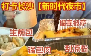 Download Video: 【咸鱼巨下饭】生煎，锅包肉，刮凉粉，榴莲披萨，鸡翅包饭；拇指生煎，烤肠，地瓜干，鸡蛋玉米糕，果冻，炸鸡腿；板栗饼，蚝仔烙，寿司，三文鱼，土豆