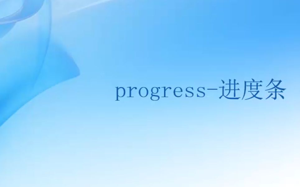 [图]Web前端零基础入门HTML5+CSS3基础教程——2.36progress进度条-初学者从入门到精通