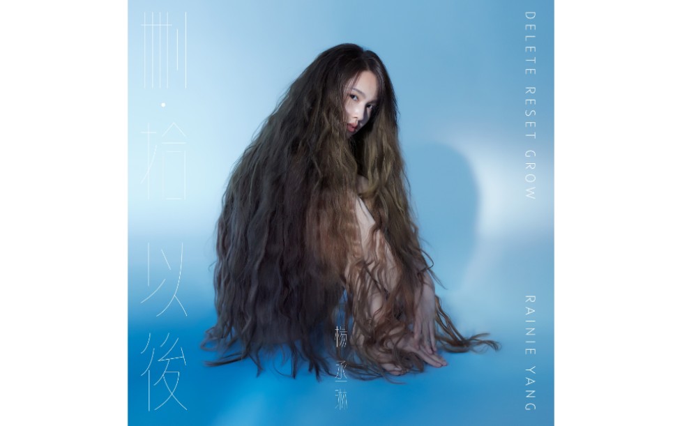 【杨丞琳】2019年专辑《删·拾 以后》(完整版audio)杨丞琳 - 年轮说