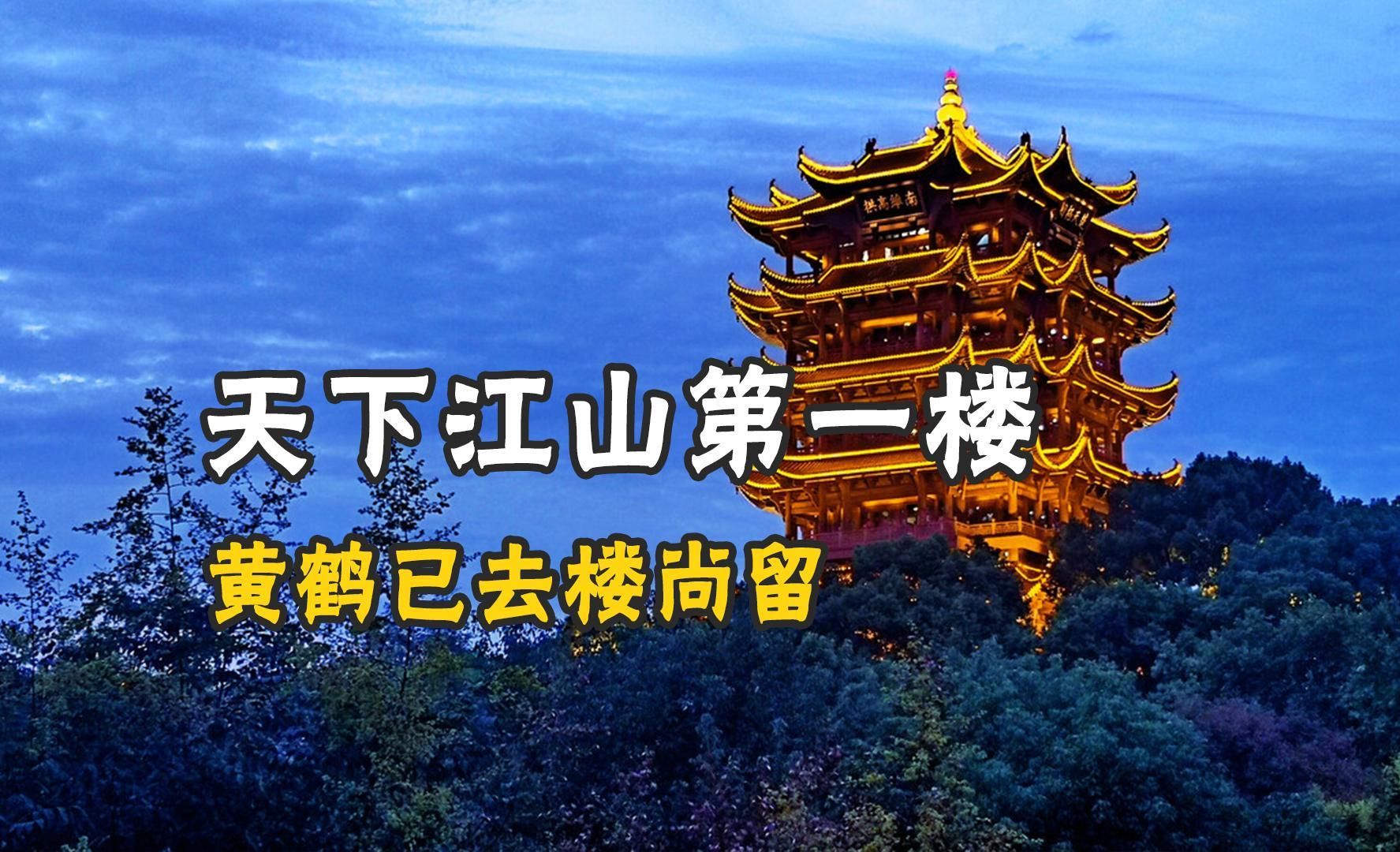 黄鹤楼1800多年,毁修20多次,今天的黄鹤楼,还是当年的楼吗?哔哩哔哩bilibili