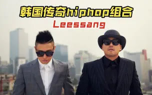 下载视频: Leessang-南韩rapper六边形实力评级，纯主观评价，纯个人喜好，如有异议，以你为主