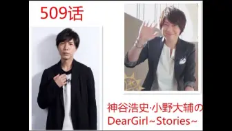 神谷浩史 小野大輔的deargirl Stories 508话 哔哩哔哩 Bilibili