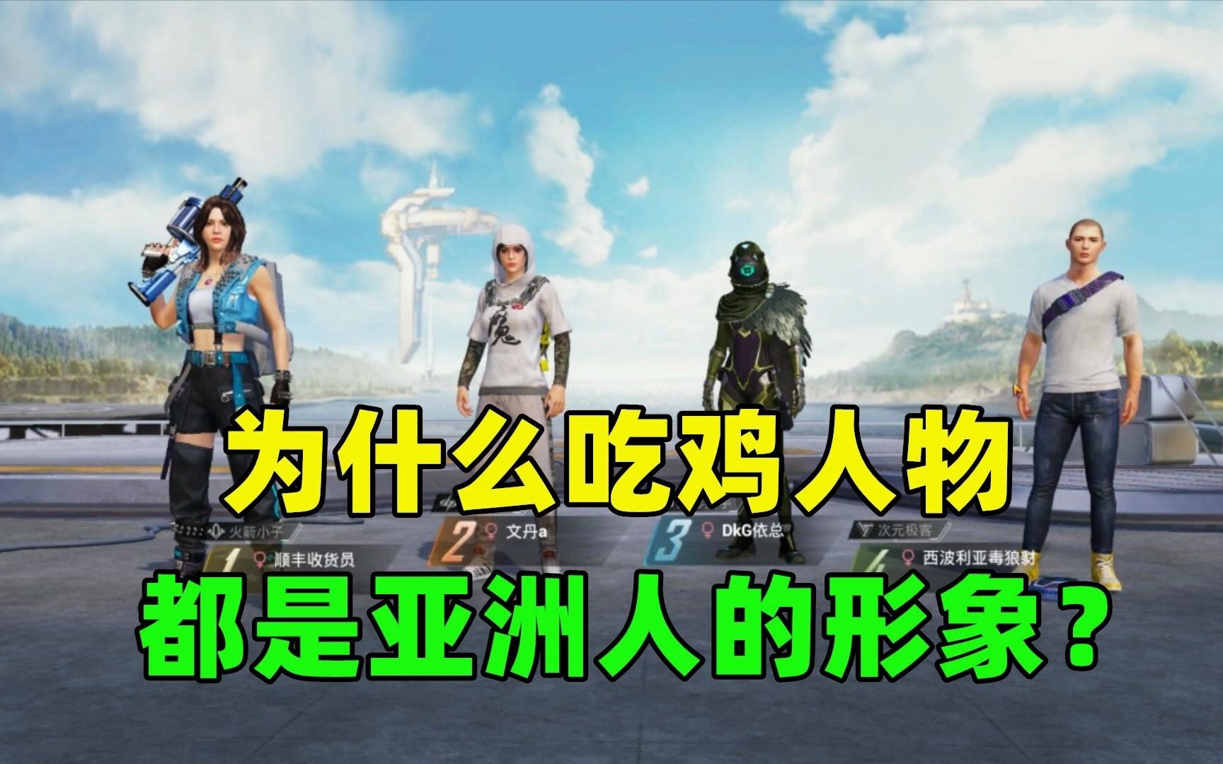 为什么吃鸡人物都是亚洲人形象?有3个原因,能输出亚洲文化手机游戏热门视频