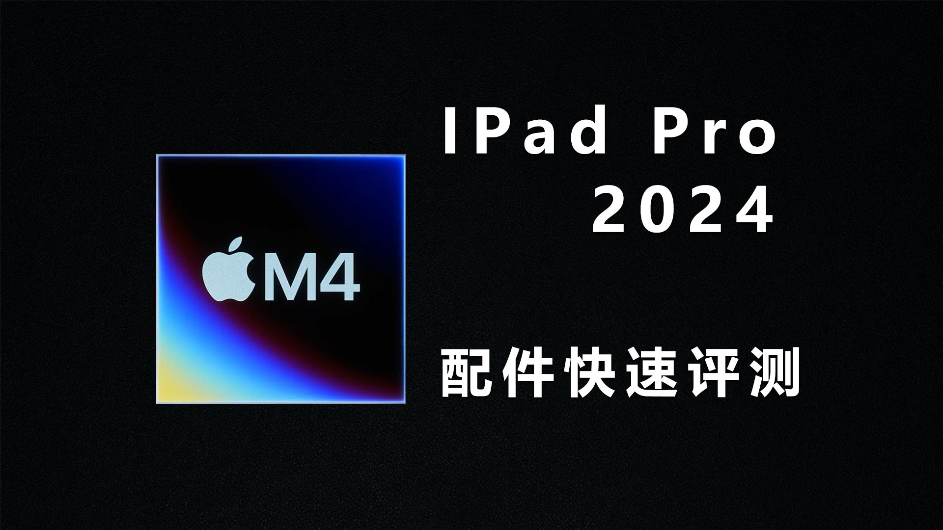 iPad 2024保护膜配件快速选购指南!我测你们买!哔哩哔哩bilibili