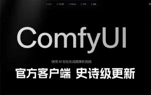 Download Video: 【重磅发布】ComfyUI官方客户端重磅发布！秒杀秋叶SD整合包 ComfyUI工作流无缝对接使用 AI绘画人工智能AIGC保姆级教程（附整合包工作流）