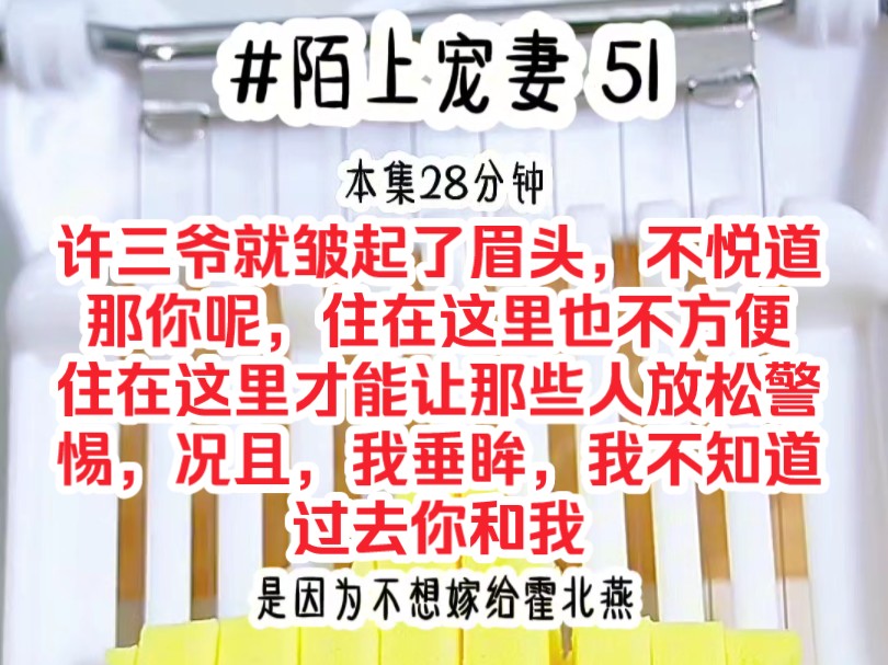 [图]《陌上宠妻 51》许三爷就皱起了眉头，不悦道那你呢，住在这里也不方便，住在这里才能让那些人放松警惕，况且，我垂眸，我不知道过去