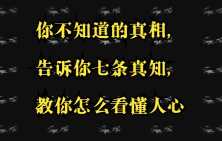 你不知道的真相告诉你七条真知教你怎么看懂人心