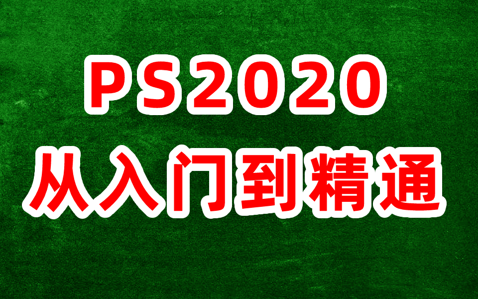 [图]PS2020 零基础入门教程视频 Photoshop2020 从入门到精通教程视频 小白自学速成教学 ps 2020 Photo shop 2020 教程