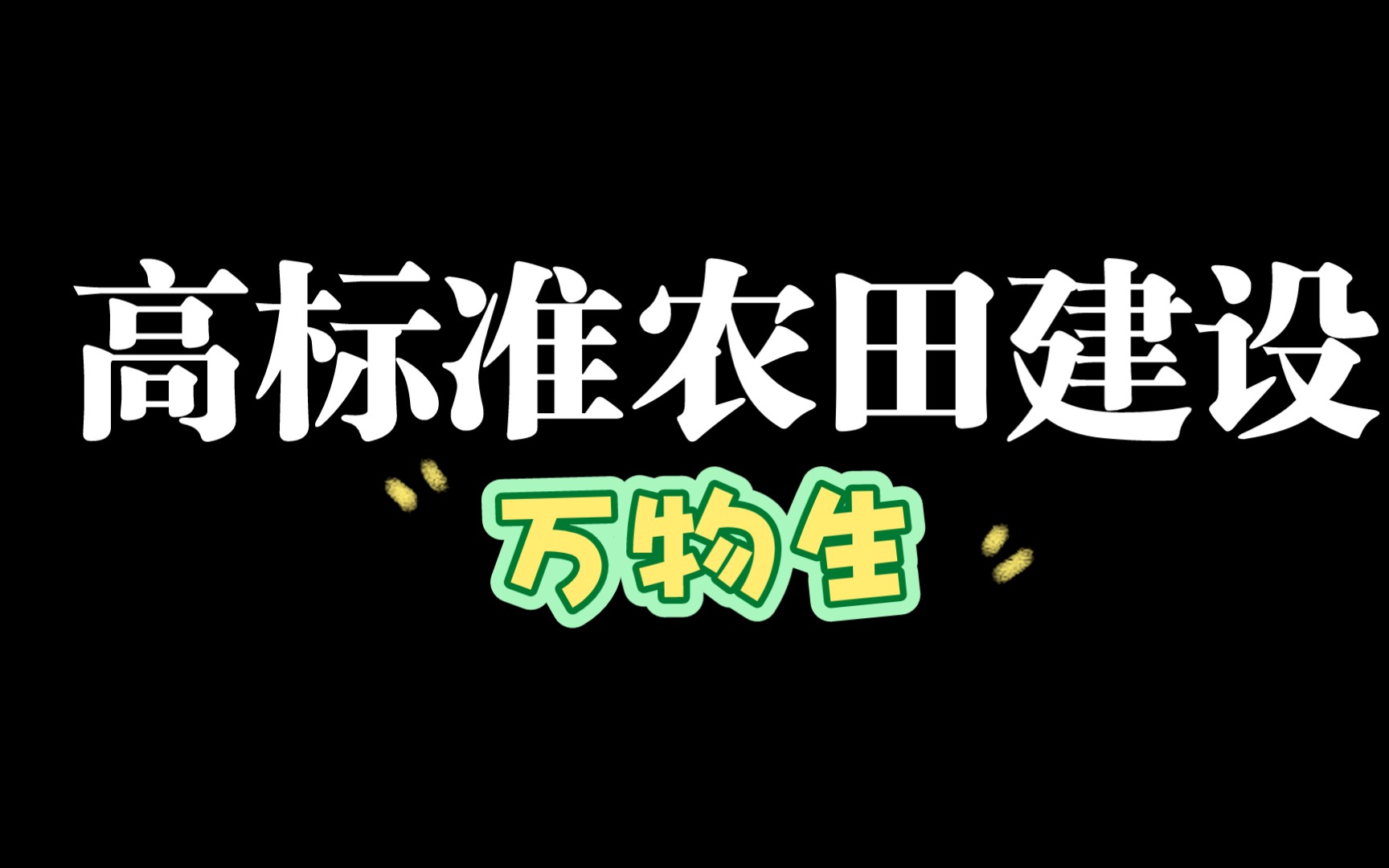 日本:高标准农田建设和管理技术.哔哩哔哩bilibili