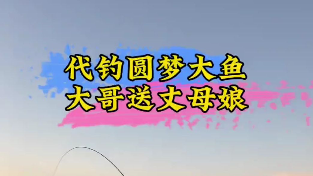 代钓圆大鱼梦 喜欢钓鱼就来吧,一起期待未知的惊喜,带大哥钓大鱼哔哩哔哩bilibili