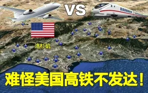 Download Video: 难怪美国高铁不发达！城市周围机场密布，坐飞机比高铁更方便