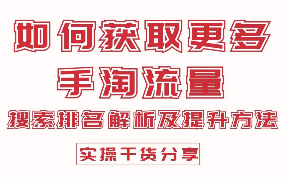 如何获取更多免费自然流量爆,这些规律你必须要清楚!哔哩哔哩bilibili