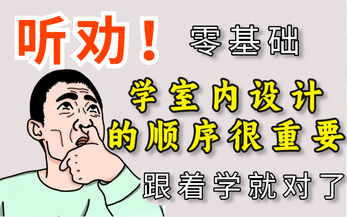 【全100集CAD2024】学室内设计的顺序很重要!没有学习思路的人一定要跟着学!CAD+方案优化+施工图+酷家乐效果图哔哩哔哩bilibili