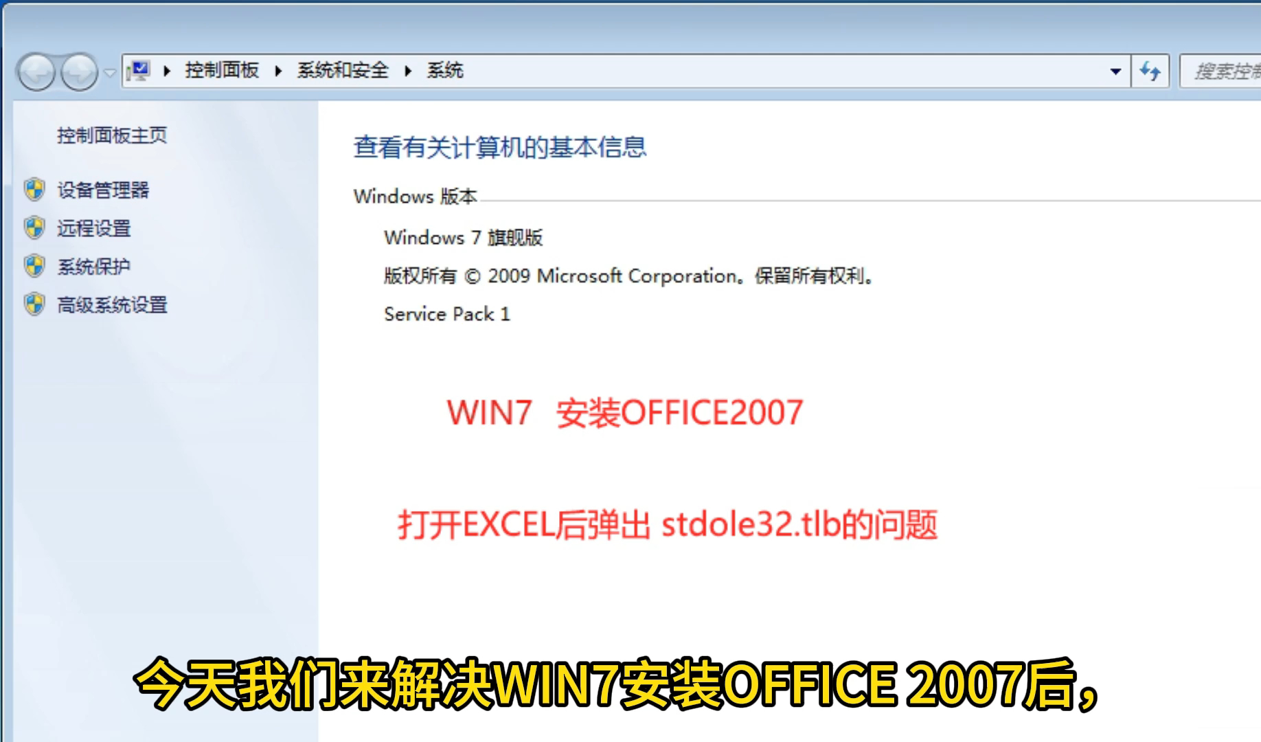 WIN7安装OFFICE 2007后,打开EXCEL,出现stdole32的弹窗问题的解决方法.哔哩哔哩bilibili