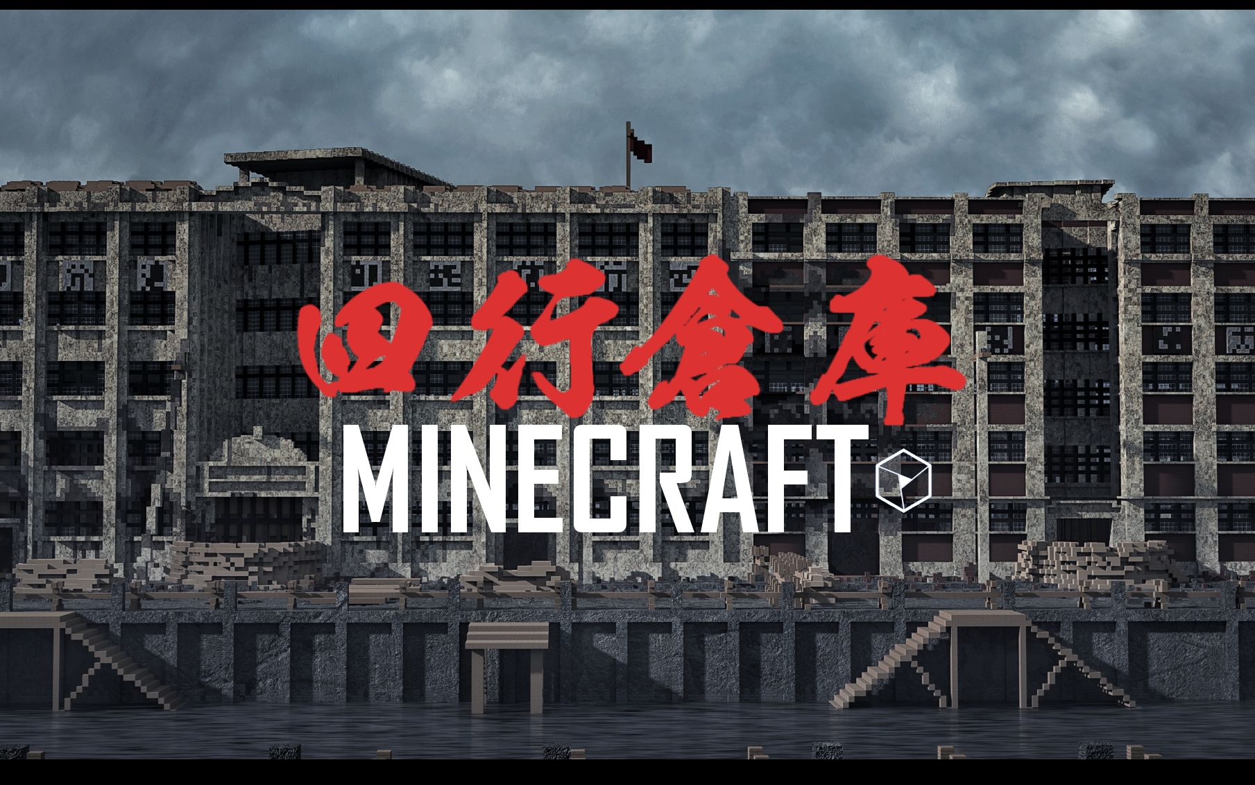 [图]【Minecraft】由来征战地,不见有人还-重返四行仓库保卫战{我的世界建筑作品}