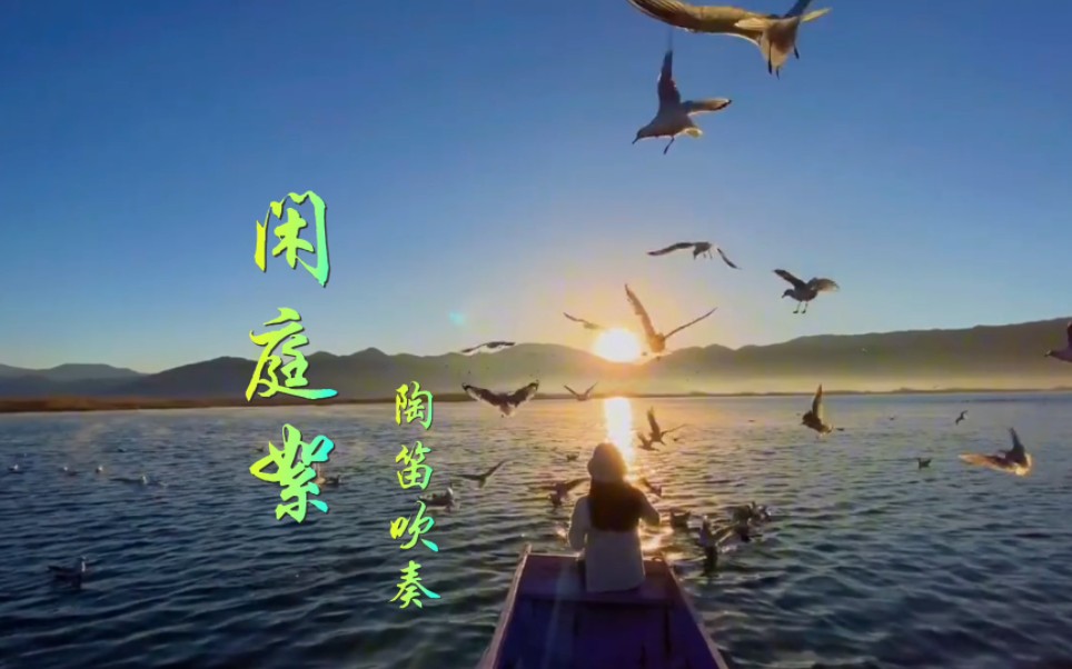 《闲庭絮》陶笛吹奏