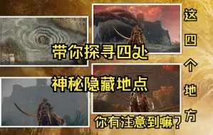 Descargar video: 艾尔登法环带你探寻四处神秘隐藏地点，你都注意过这些地方嘛？