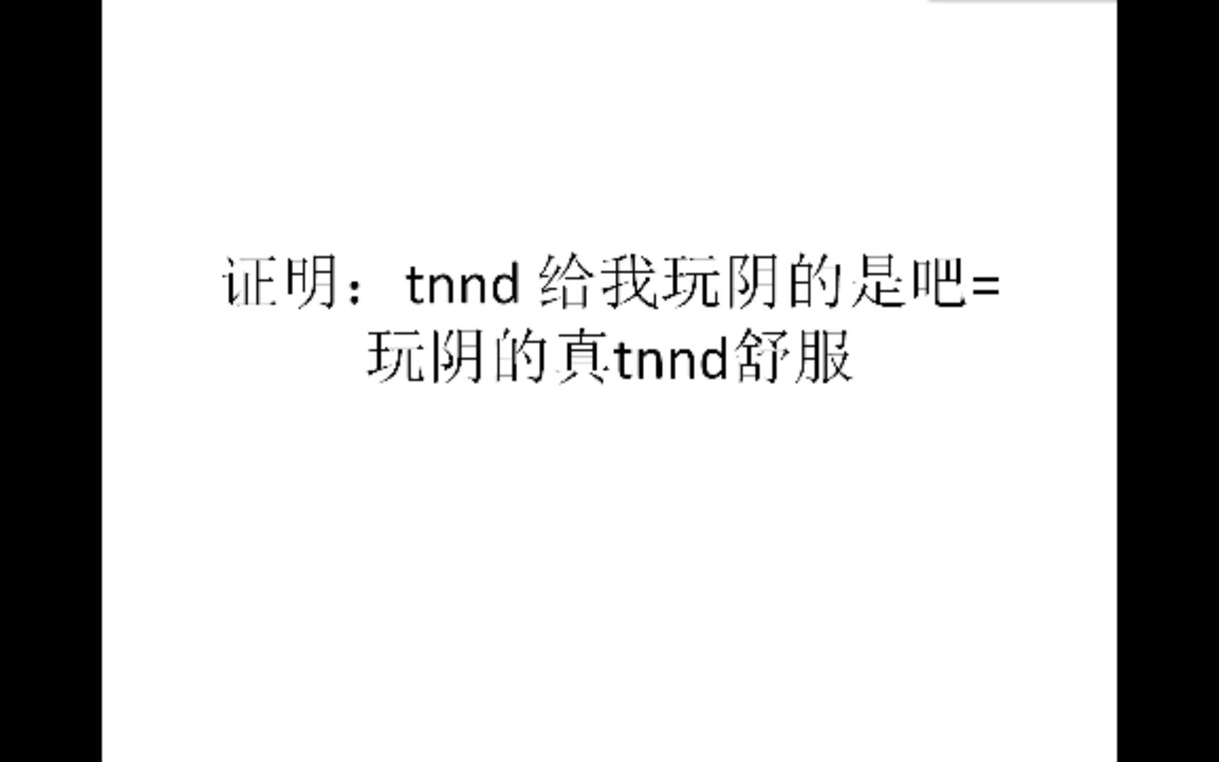 证明:tnnd给我玩阴的是吧=玩阴的真tnnd舒服哔哩哔哩bilibili