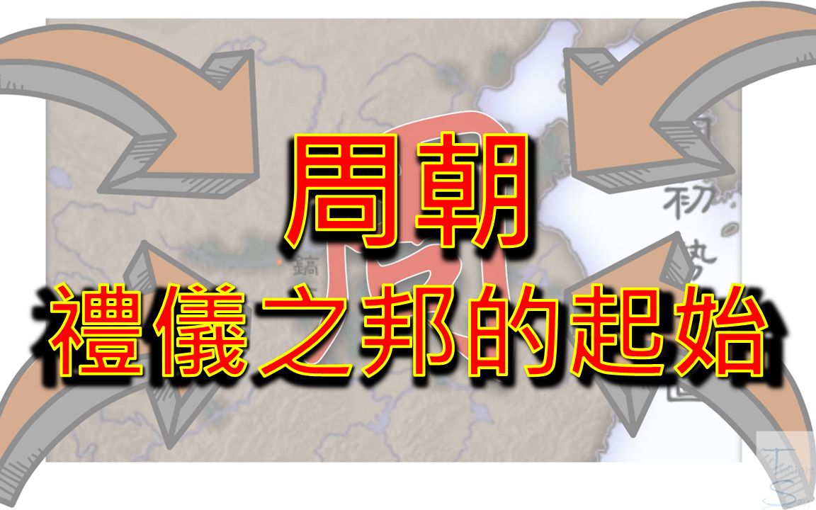 [图]西周-礼仪之邦的起始 | 你知道礼乐制度谁建立的？ | 2021